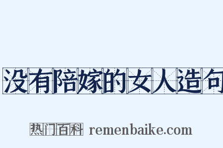 没有陪嫁的女人造句是什么意思的图片